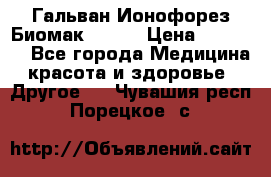 Гальван-Ионофорез Биомак gv-08 › Цена ­ 10 000 - Все города Медицина, красота и здоровье » Другое   . Чувашия респ.,Порецкое. с.